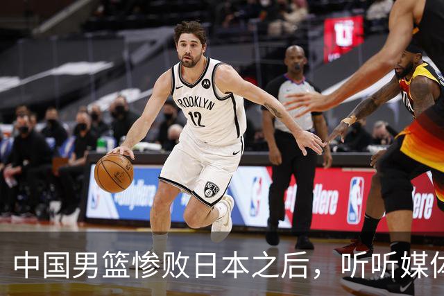 中国男篮惨败日本之后，听听媒体专家怎么说，苏群点评一针见血！