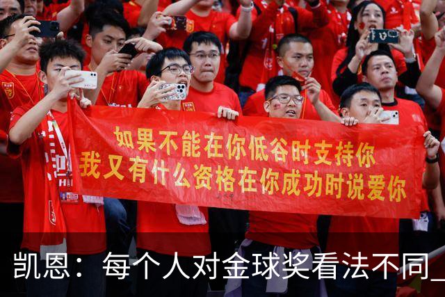 凯恩：每个人对金球奖看法不同 这些争论让足球变特别