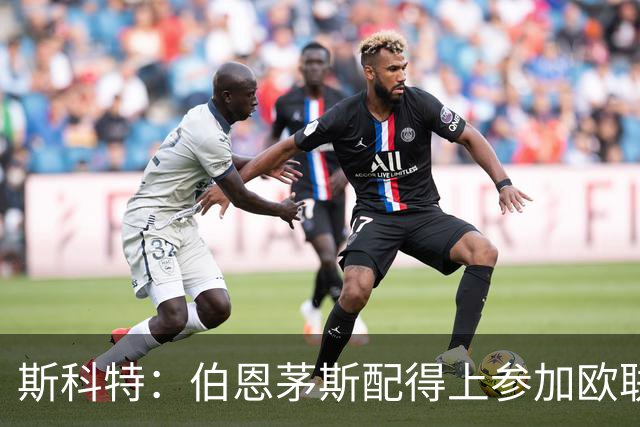 斯科特：伯恩茅斯配得上参加欧联杯，入选英格兰队是我的梦想