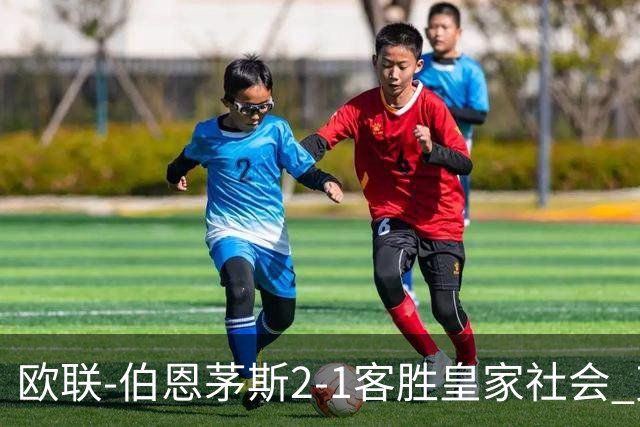 欧联-伯恩茅斯2-1客胜皇家社会 克鲁伊维特破门拉扬建功
