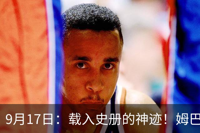 9月17日：载入史册的神迹！姆巴佩完成西甲23队通杀，对手再无避战空间！